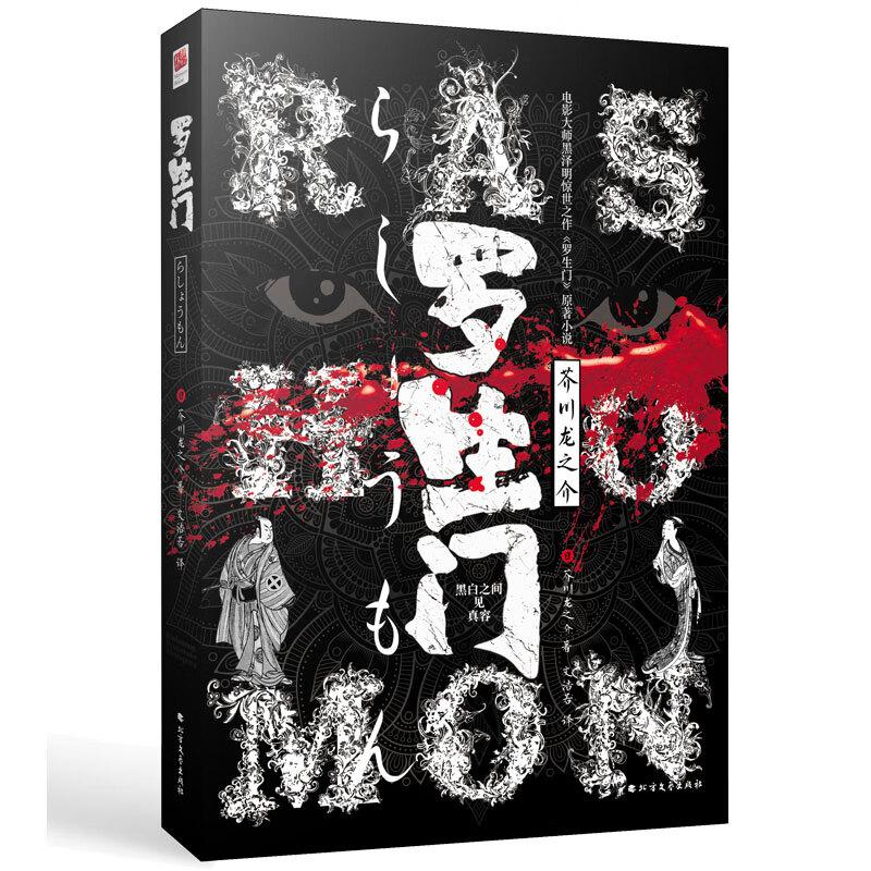 Rashomon and Other Stories - Hardcover Edition