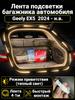 Automatic LED backlight Geely Coolray 2019-2026: 4.1m tape cold white 5000K, constant glow mode, synchronization with the standard plafon