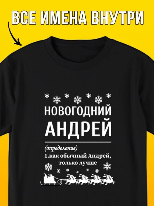New Year T-shirt: Andrey 4XL