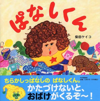 Livro Panashikun para idades de 4 e 5 anos e Niko Niko [Imagem acima] (PHP Ehon)