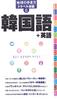 Travel Guide To the World: Travel Conversation 6 Korean + English