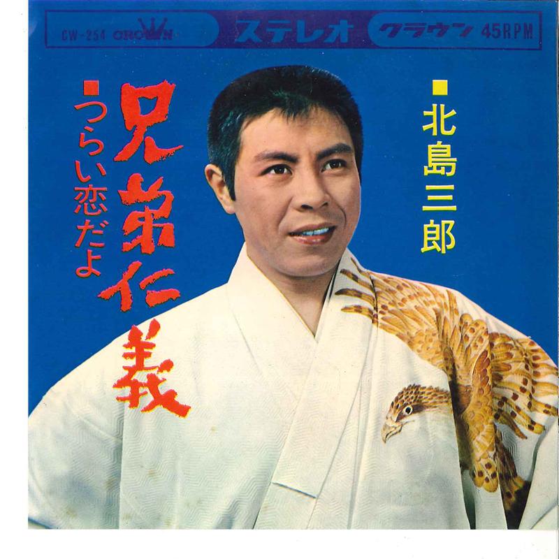 

7-дюймовая пластинка SABURO KITAJIMA Kyodai Jingi Tsurai Koi Dayo CW254 CROWN 1965 Япония Японская Энка Традиционная Б/у