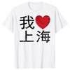 Shanghai China I Love Heart Chinese Writing Tshirts Men Womens Fashion Casual Tshirt 100 Cotton Loose Oversized T Shirt