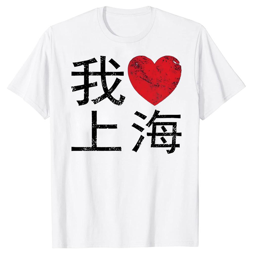Shanghai China I Love Heart Chinese Writing Tshirts Men Womens Fashion Casual Tshirt 100 Cotton Loose Oversized T Shirt