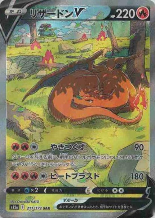 Charizard V (SAR) {PK-S12a-211SAR}