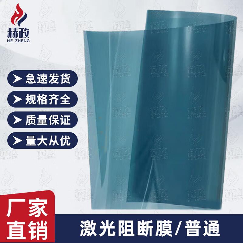 

Hezheng Anti-Laser & Infrared Eavesdropping Blocking Film