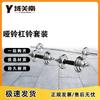 Yuguan South Electroplated Barbell & Dumbbell Sets