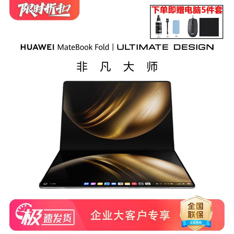 

Huawei MateBook Fold Ultimate Design Laptop (CN version)