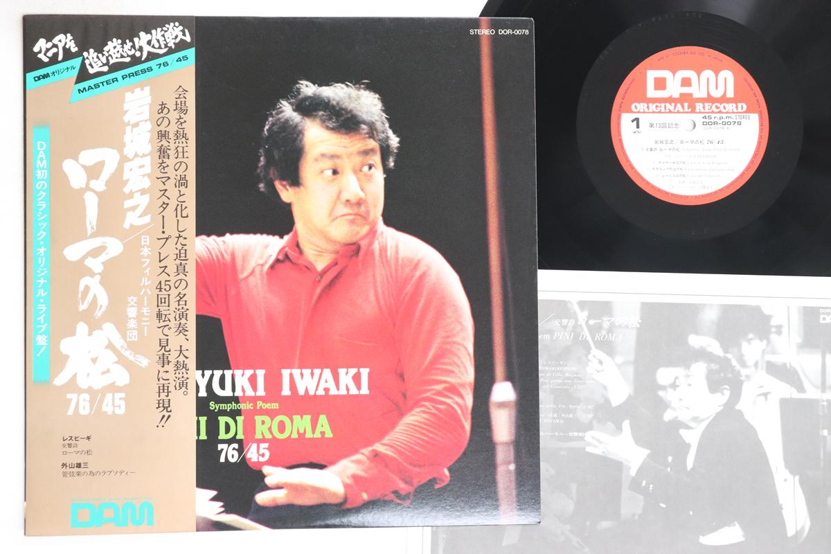 

LP Record HIROYUKI IWAKI - Pini Di Roma DOR0078 DAM Japan Obi Classical Used