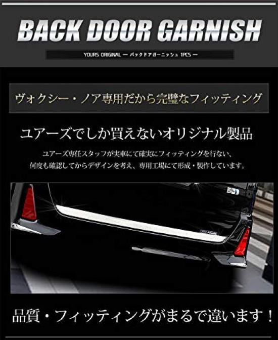 80 Dedicated Back Door Garnish x 1 Piece Stainless S YOURS Voxy/Noah [Material Steel] yh707-2576 [2]