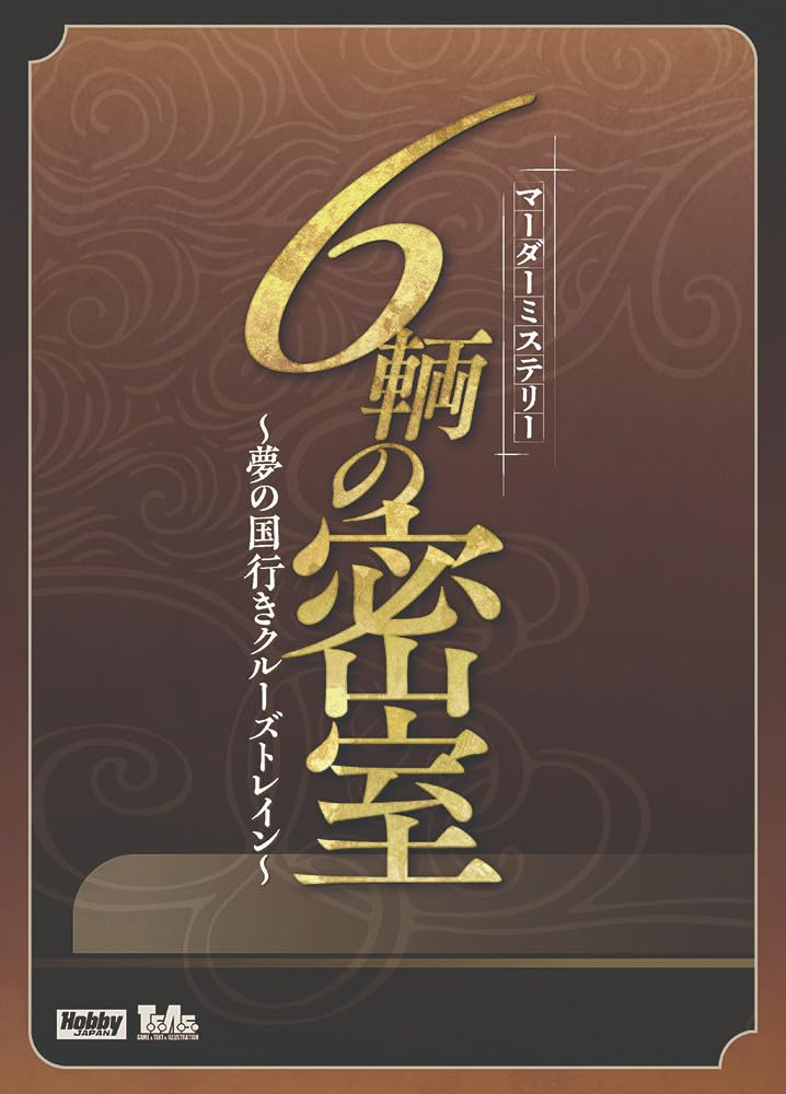 HobbyJAPAN Six Cars of Closed Rooms Cruise Train to Dreamland Ages Murder Mystery - (6-7 Players, 240+ Minutes, 15+)