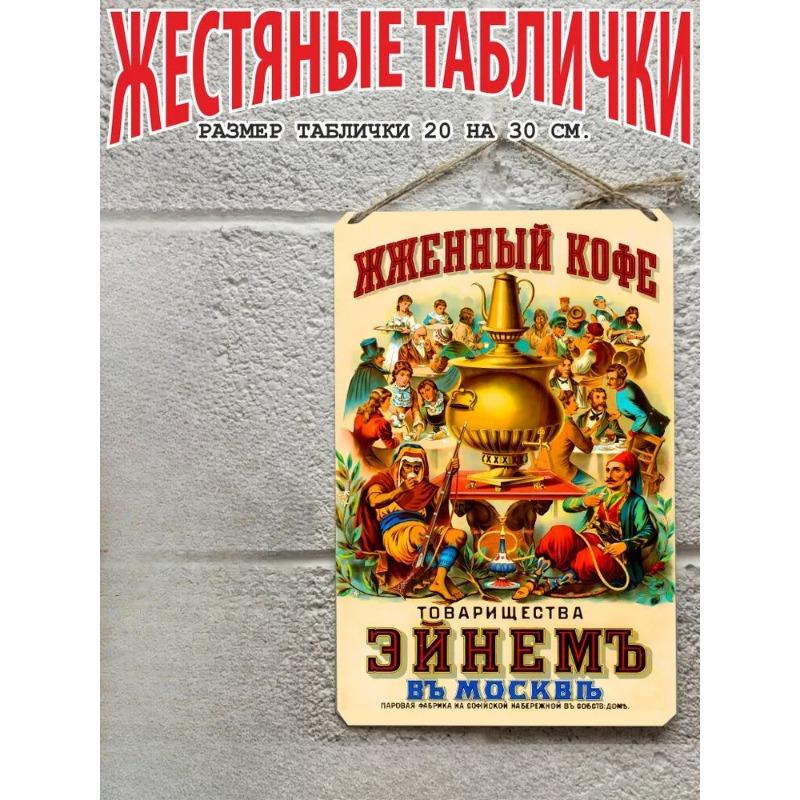 Советский Einem Coffee Винтажный Металлический Плакат 20x30см, Реклама СССР Настенное Искусство 20X30CM