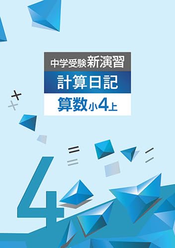

New Junior High School Entrance Exam Practice Calculation Diary, Grade 4, Part 1 [Original Ballpoint Pen Included] Progress with Answers [Textbook] Ed
