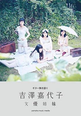 Gitarrenbegleitung Kayoko Yoshizawa „Actress Sisters