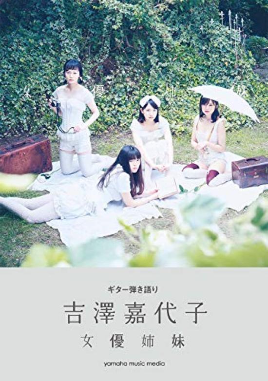 

Гитарное сопровождение Кайоко Ёсидзава «Сестры-актрисы»