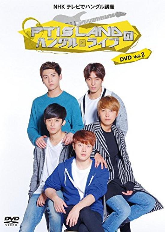 

Курс хангыля на телеканале NHK FTISLAND Хангыль Живой DVD Том 2
