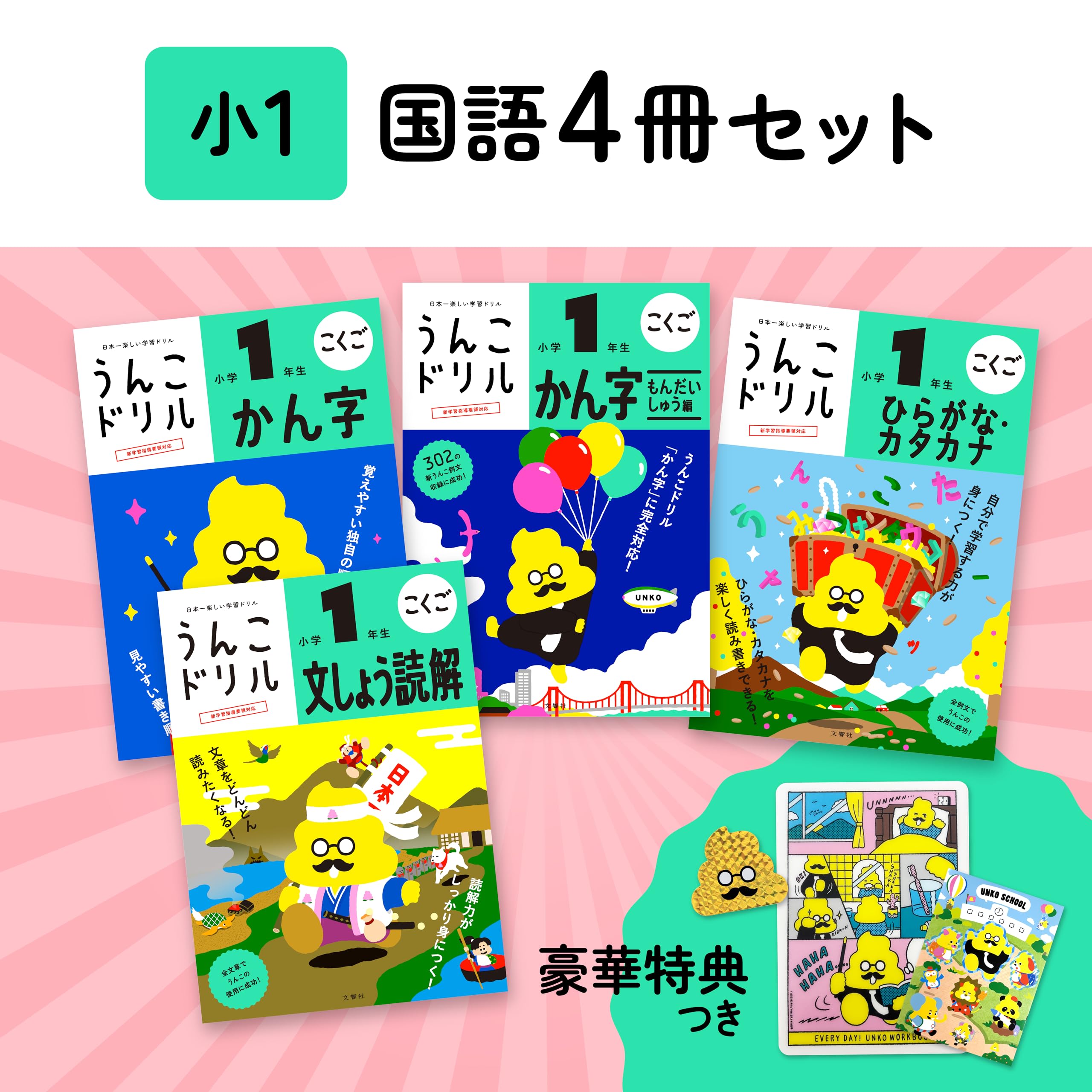 

[Popular Bonus Included] Unko Drill: Elementary School 1st Grade Japanese Language 4-Book Set (Unko Drill Series)
