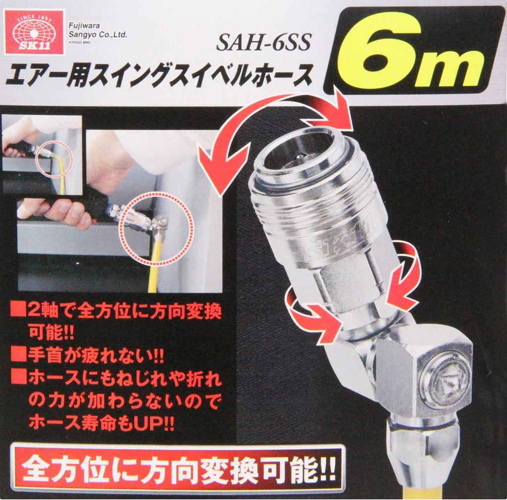 SK11 Swing Swivel Hose for Air 6m (SK11) SAH-6SS