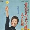 7inch Record KEIKO OMIYA  Aozora Wo Kaeshi Te TP2384 TOSHIBA 1971 Japan Japanese PopRock Used