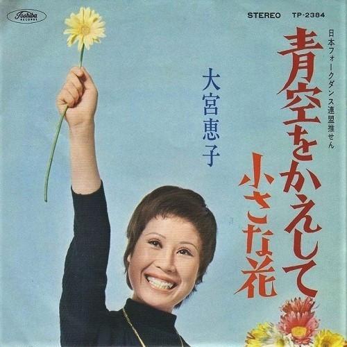 7inch Record KEIKO OMIYA  Aozora Wo Kaeshi Te TP2384 TOSHIBA 1971 Japan Japanese PopRock Used