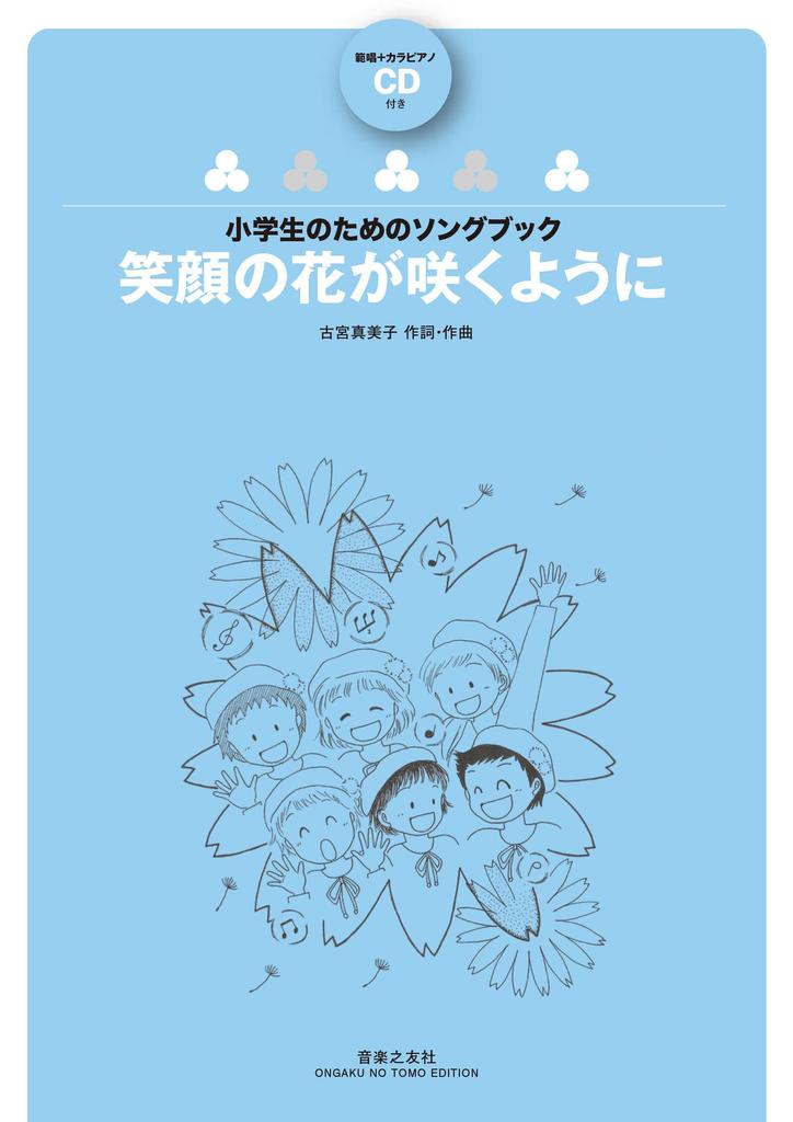 So that the flowers of smiles will Model singing Karaoke piano CD included for elementary school bloom + (Songbook students)