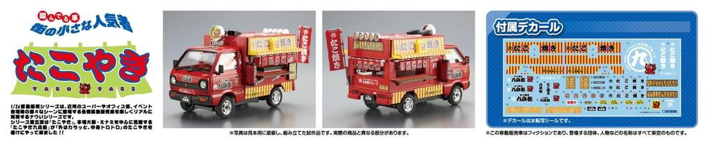 Aoshima Bunka Kyozai Mobile Sales Series 5 Takoyaki Plastic Molded in Color (AOSHIMA) 1/24 No. Model,