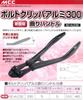 MCC (Matsusaka Iron Works) Bolt Cutter Aluminum 300mm Bent Handle BC-AL30