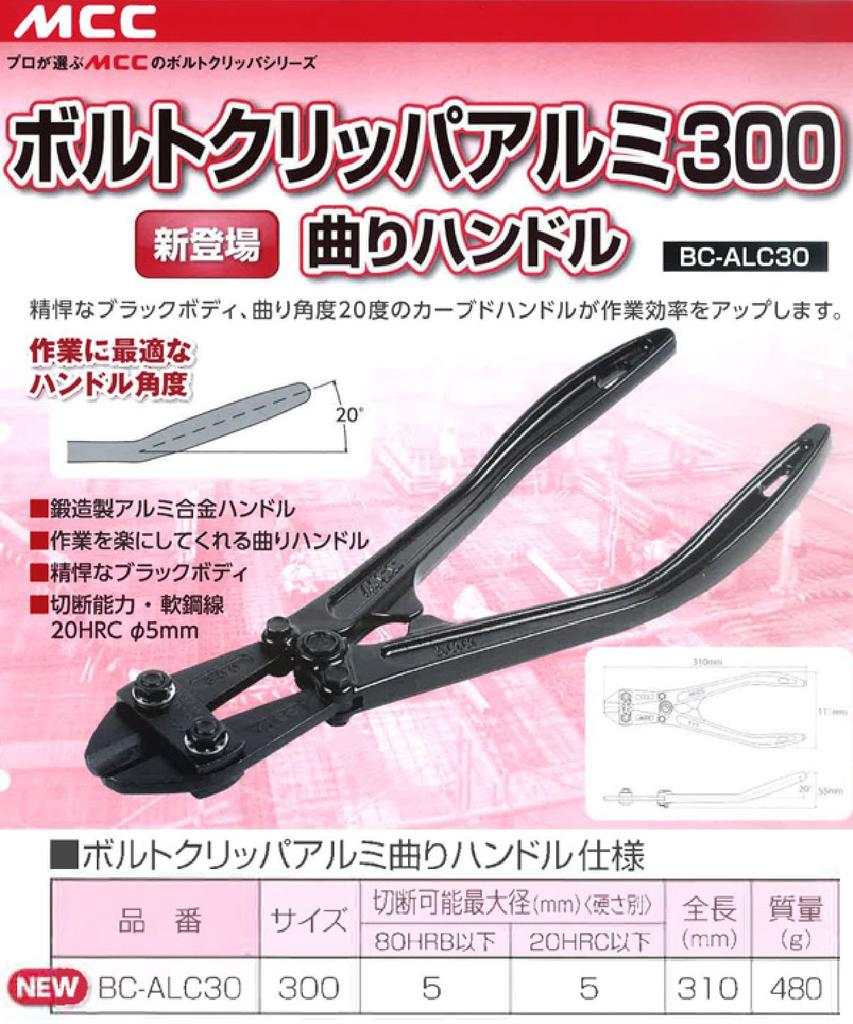 MCC (Matsusaka Iron Works) Bolt Cutter Aluminum 300mm Bent Handle BC-AL30