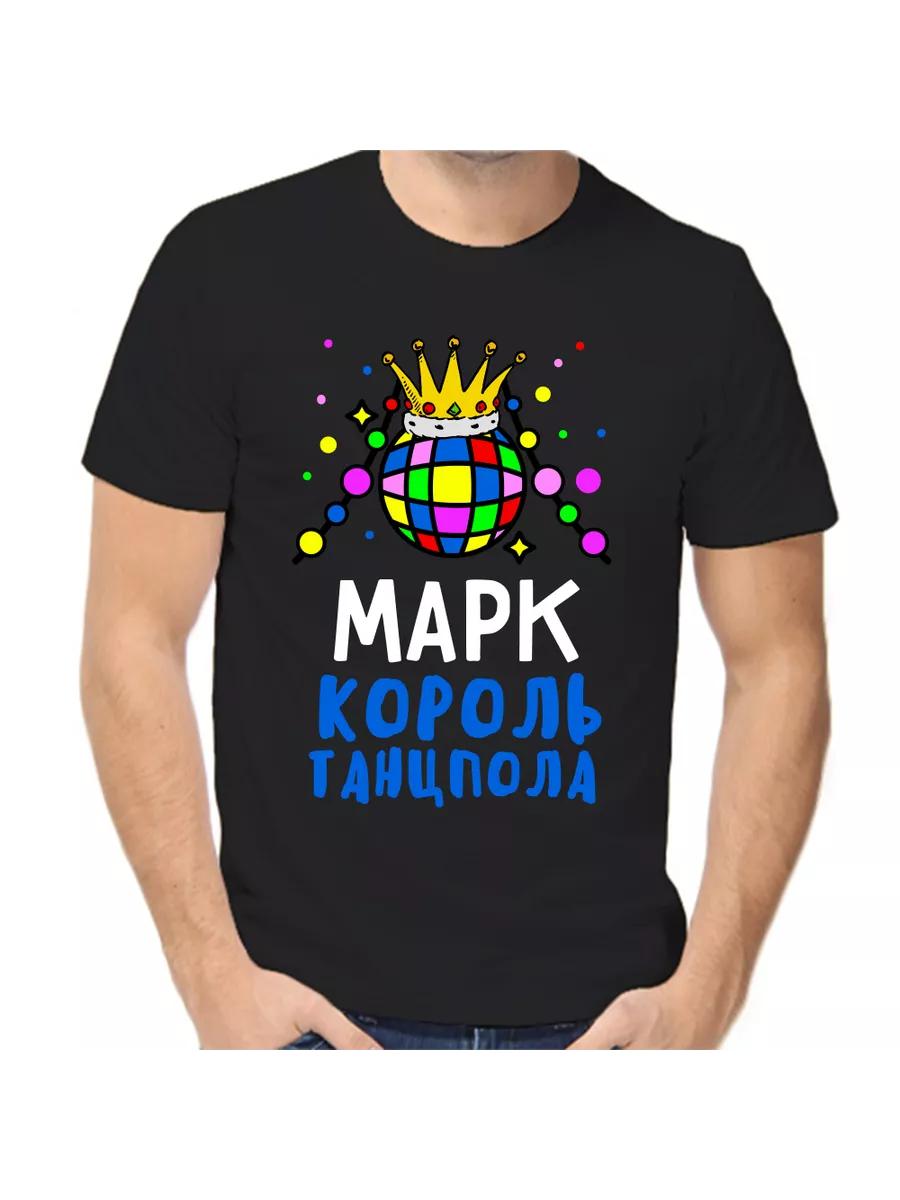 Mark Joke T-shirt with a man s name and inscription as a gift 4XL