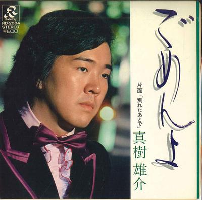 7inch Record YUSUKE MAKI - Gomen Yo / Wakareta Ato De RD2004 RADIOCITY 1979 Japan Japanese Enka Used