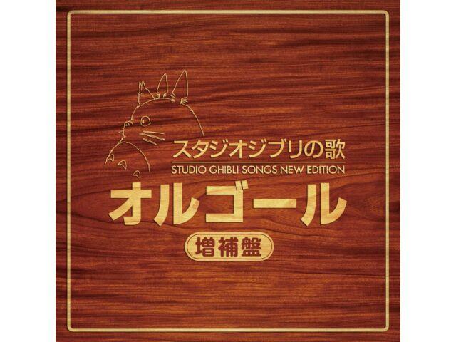 

[CD] Песни Studio Ghibli New Edition Music Box Expansion Edition KCA-74303
