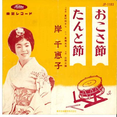 Płyta 7-calowa CHIEKO KISHI - Okosa Busi / Tanto Busi JP1183 TOSHIBA Japonia Japoński Pop/Rock Używana