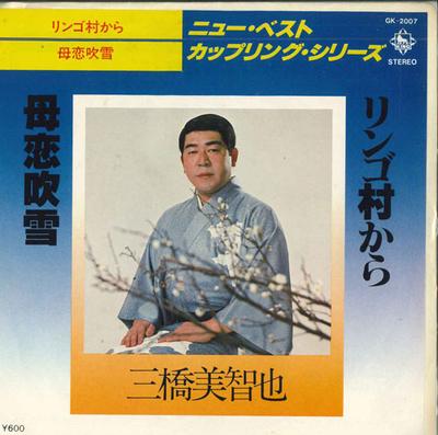 7inch Record MICHIYA MITSUHASHI - Apple Mura Kara / Hahakoifubuki GK2007 KING 1978 Japan Japanese Enka Used