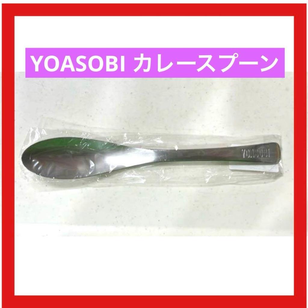 [USED] YOASOBI Curry Spoon