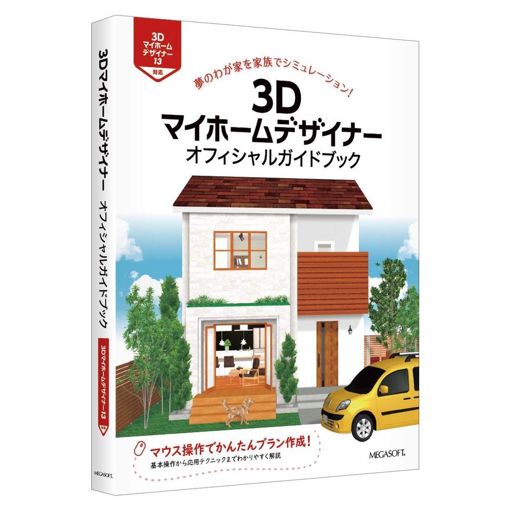 3D My Home Designer 13 with Official Guidebook