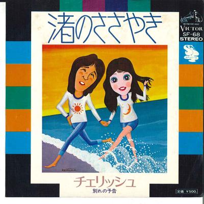 7inch Record CHERISH  Nagisa No Sasayaki  Wakare No Yoko SF68 VICTOR 1974 Japan Japanese PopRock Used