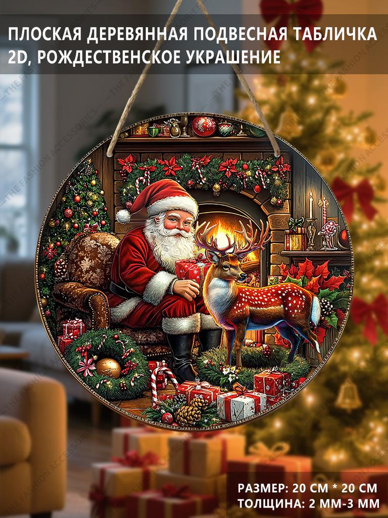 Santa and Reindeer Fireplace Merry Christmas Round Wooden Hanging Sign, 2D Flat Printed Embossed Christmas Door Wall Ornament, Xmas Home Decor Gift