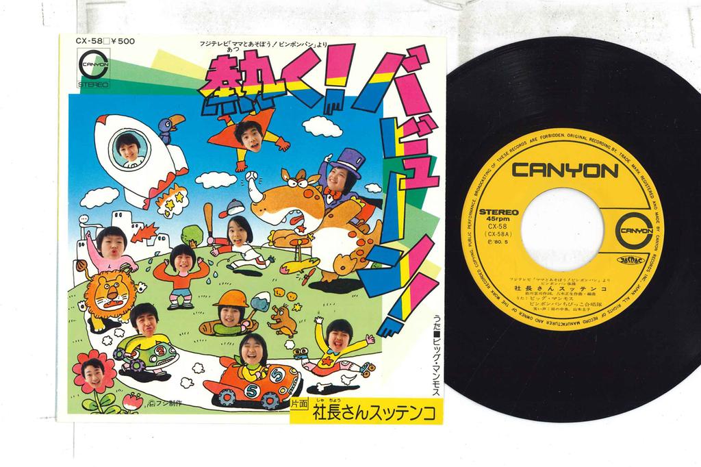 7inch Record OST - Atsuku!Babune! / Shachou san Zutten CX58 CANYON 1980 Japan Japanese Soundtracks Used