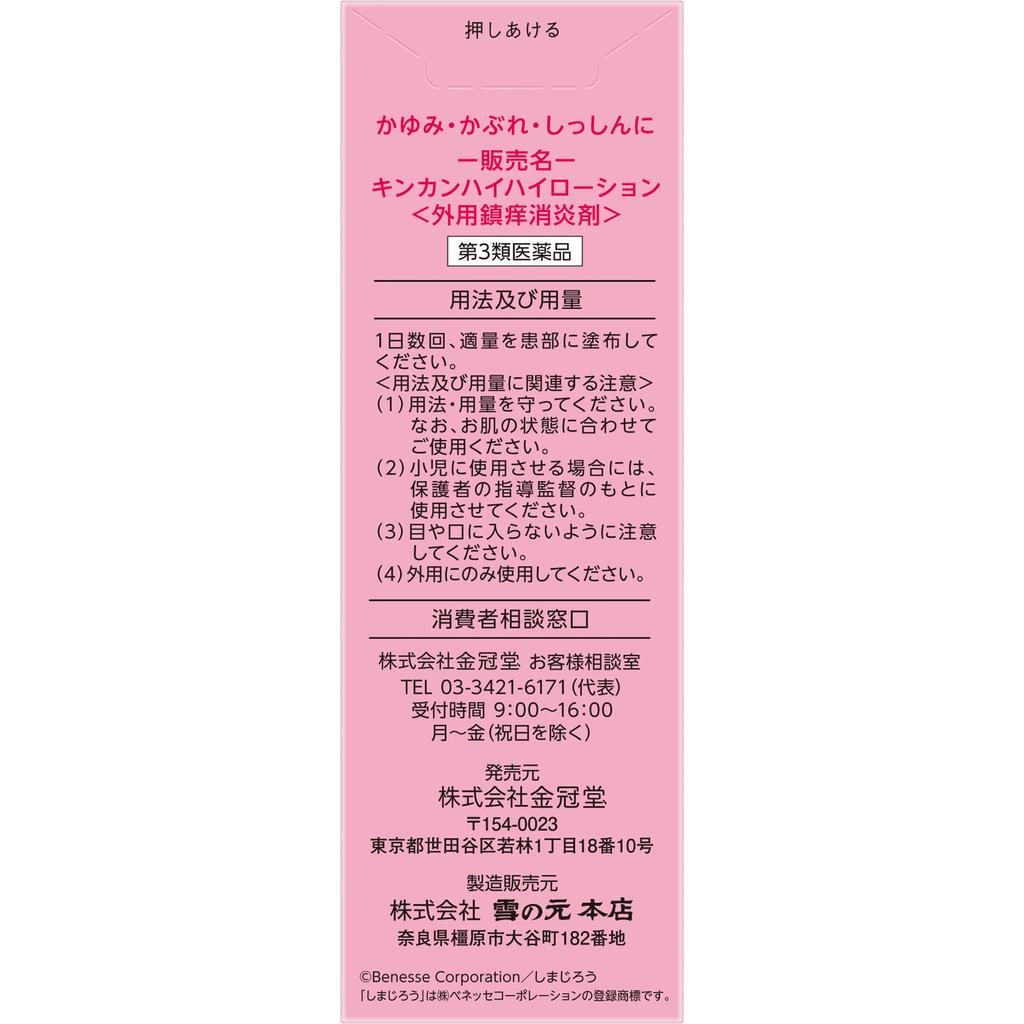 Kinkan-do Kinkan Hi-Hi Lotion 50mL Liquid Preparations Insect Bites Efficacy: Eczema, Dermatitis, Sores, Prickly Heat, Irritation, Itching, Chilblains