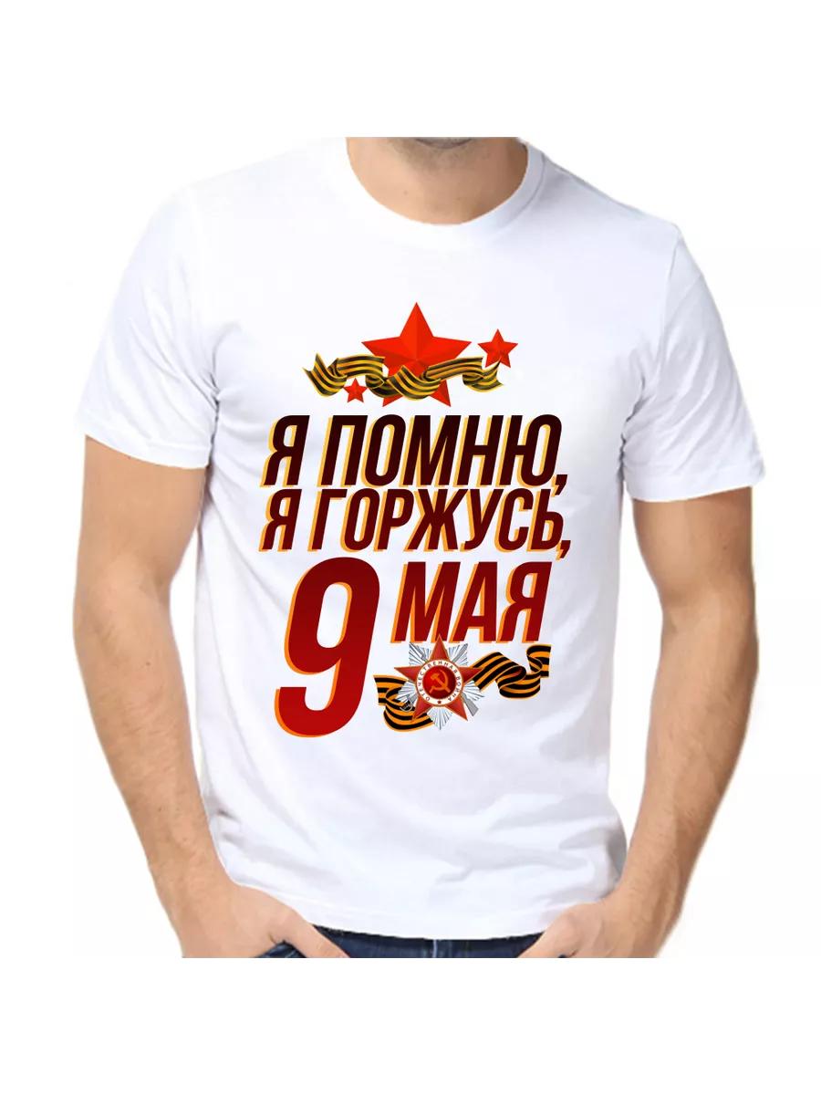 Футболка Я помню Я горжусь 9 мая 3XL