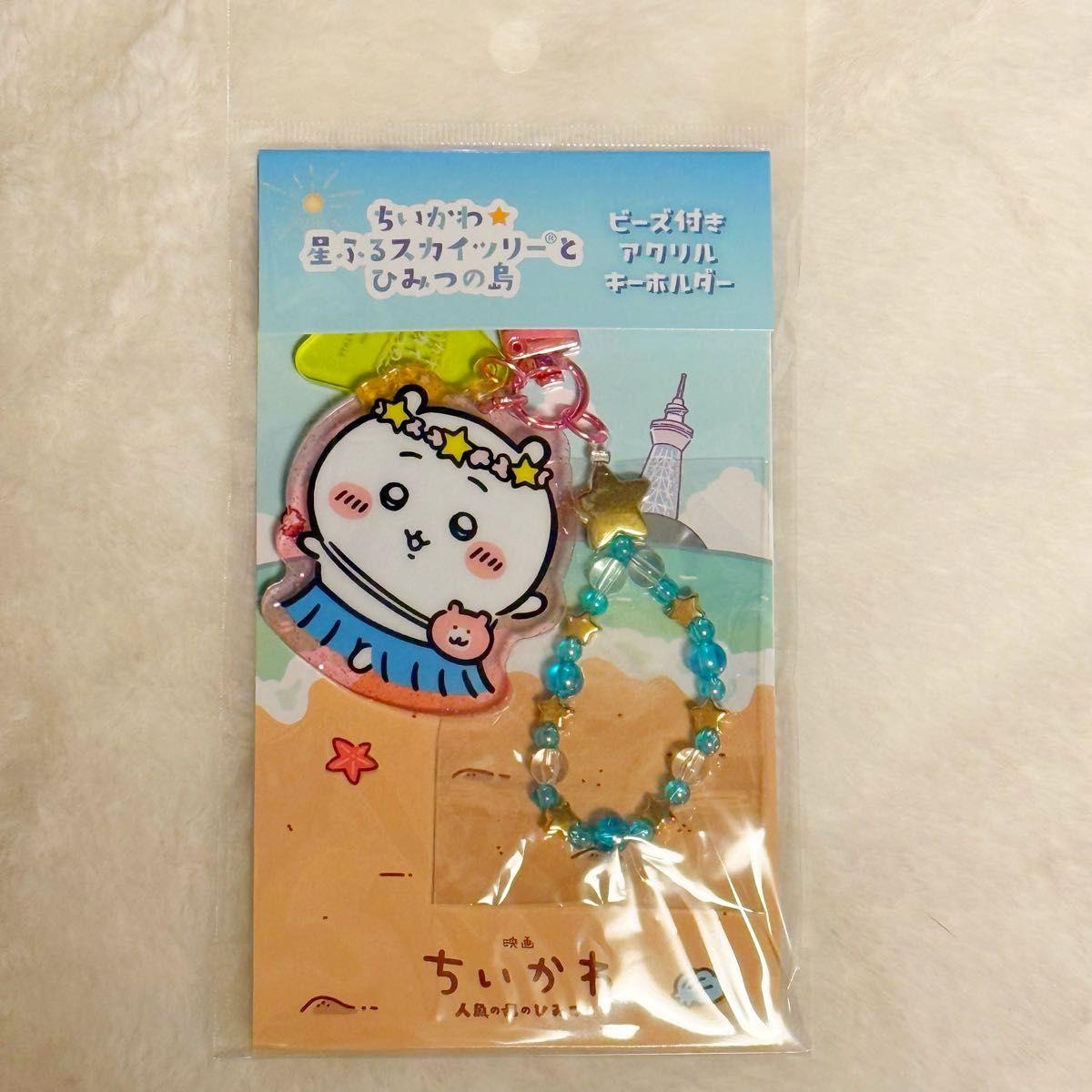 Used ChikawaHoshiful Sky Tree Acrylic key chain with beads (Chikawa)