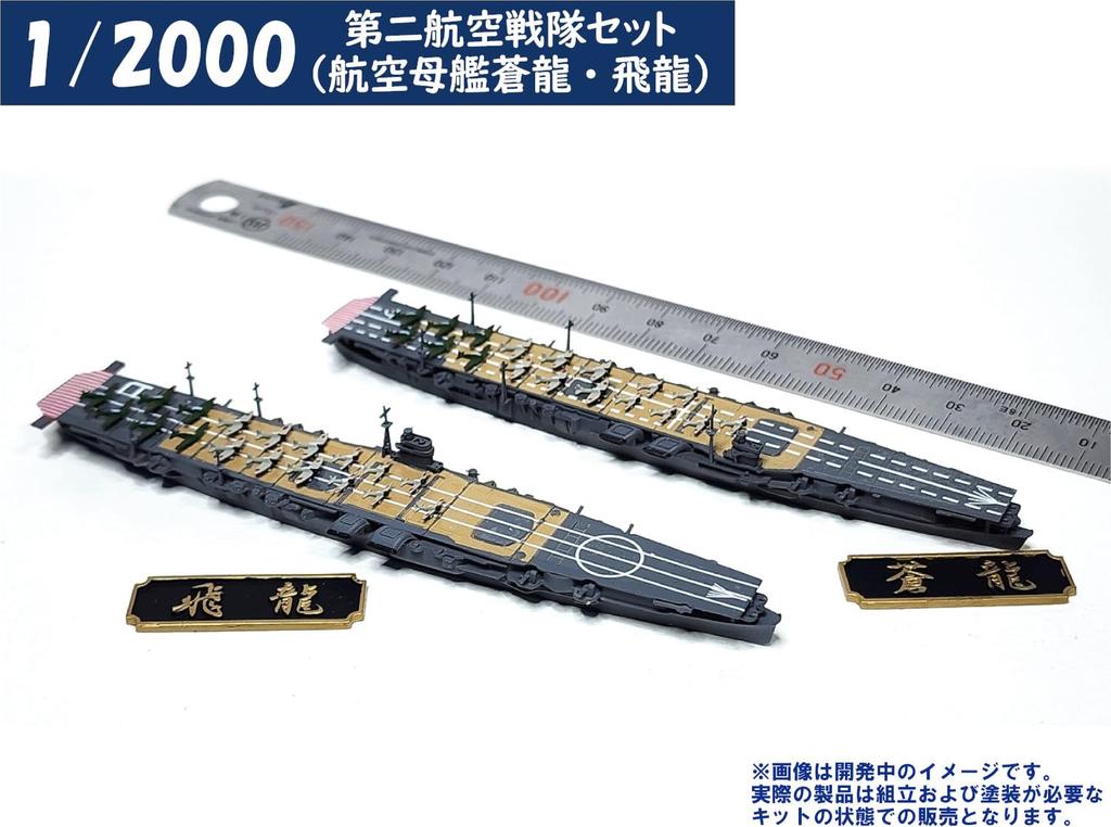 HMA 1/2000 2nd Carrier Set, Aircraft Carriers Soryu and Hiryu, Resin Kit (Ship)