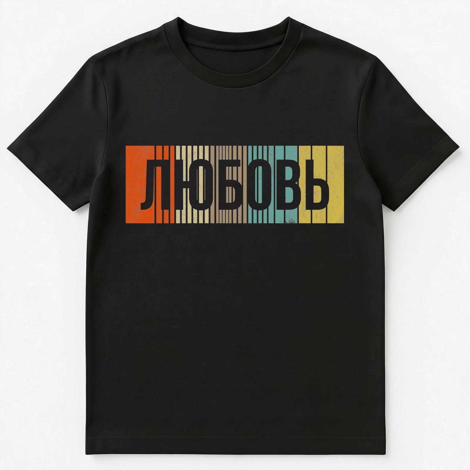 Russian Name Lyubov Or Lubov Unisex T-Shirt M
