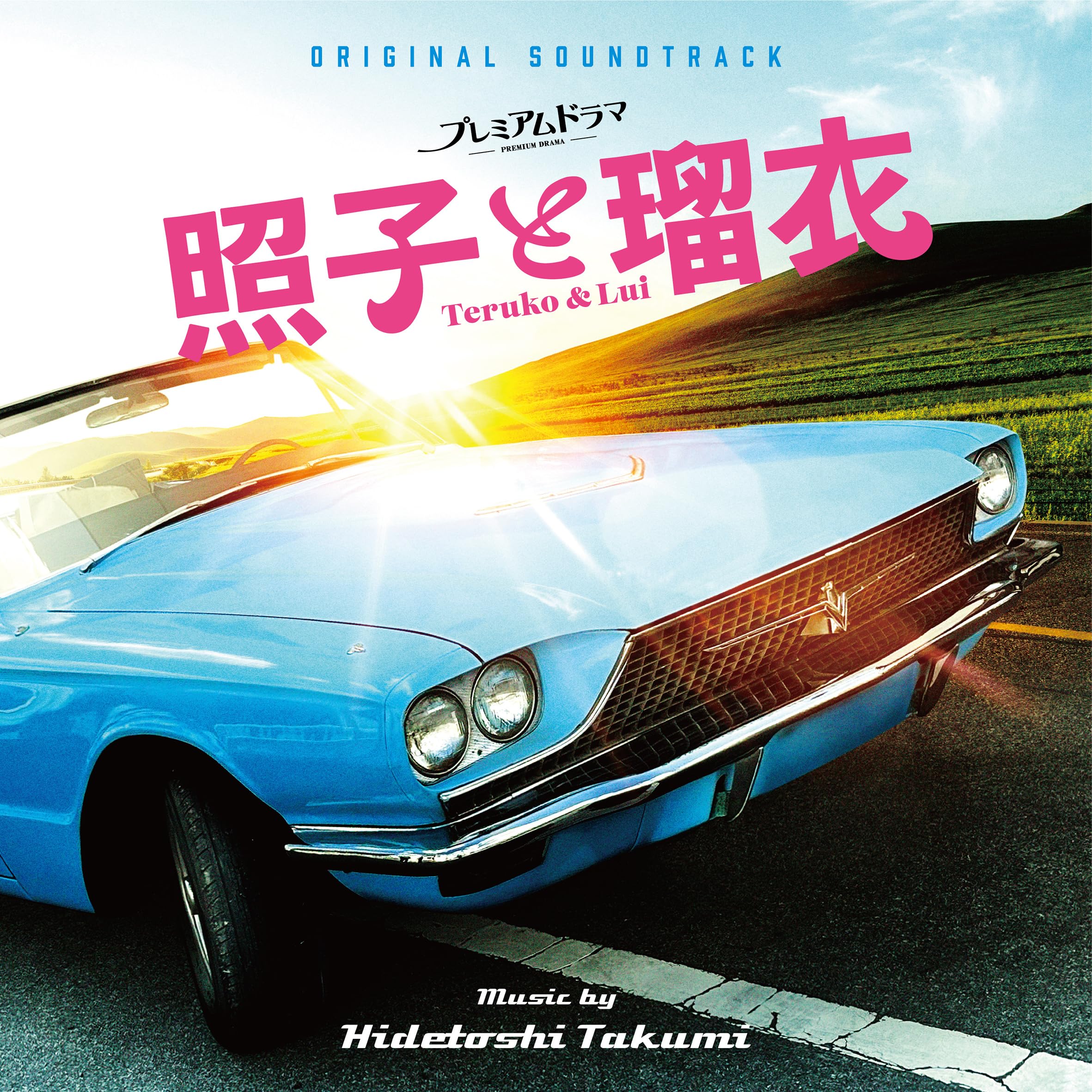 

Premium Drama and Teruko Ruri (Original Soundtrack)