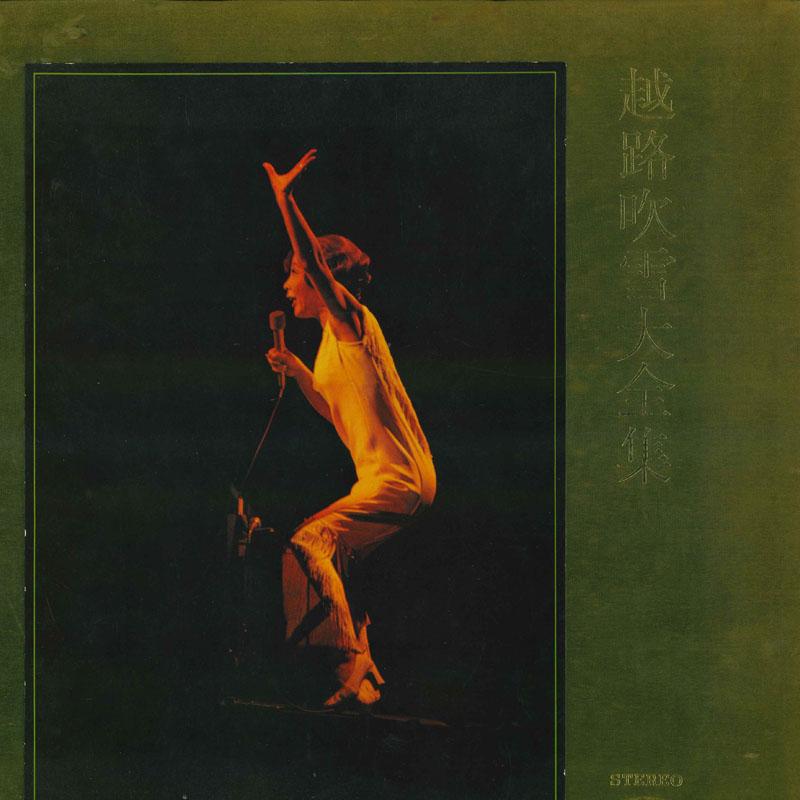 

LP Record KOSHIJI BLIZZARD - Koshijifubuki Daizenshu TP8046 TOSHIBA Japan Japanese Pop/Rock Used