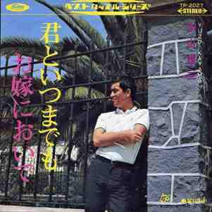 

7inch Record YUZO KAYAMA - Kimi To Itsumademo / Oyome Ni Oide TP2027 Toshiba Records Japan Japanese Pop/Rock Used