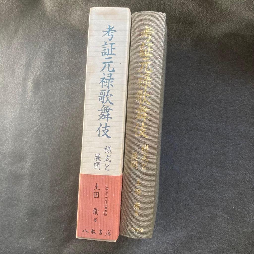 Used Mamoru Tsuchida, "Ksh Genroku Kabuki: Yshiki To Tenkai" (A Historical Study of Genroku Kabuki: Style and Development), Yagi Shoten, First