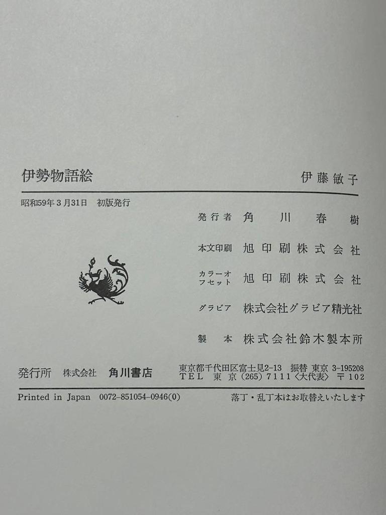 [USED] Ise Monogatari Illustrated by Toshiko Ito Kadokawa Shoten