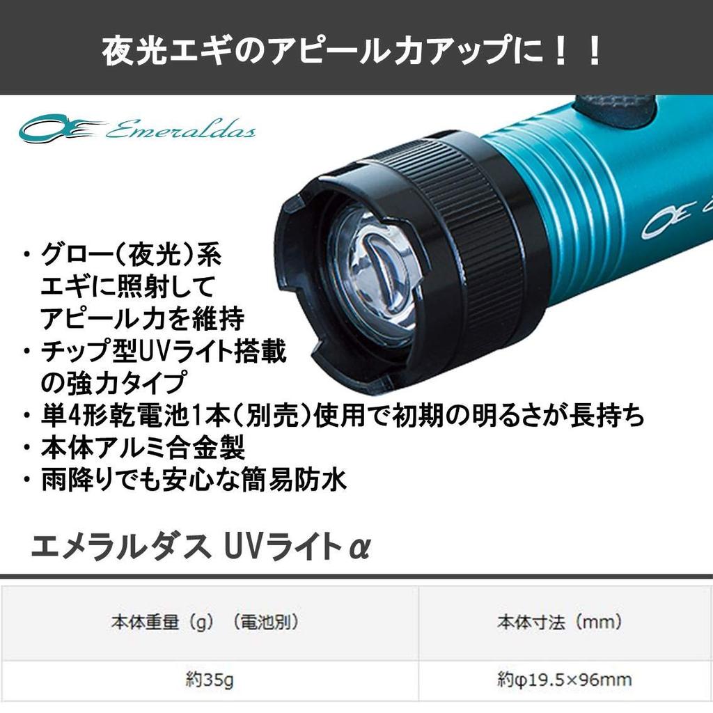 DAIWA Emeraldas UV Light Night Travel for Egi Approx. 19.5 x 96mm 224390