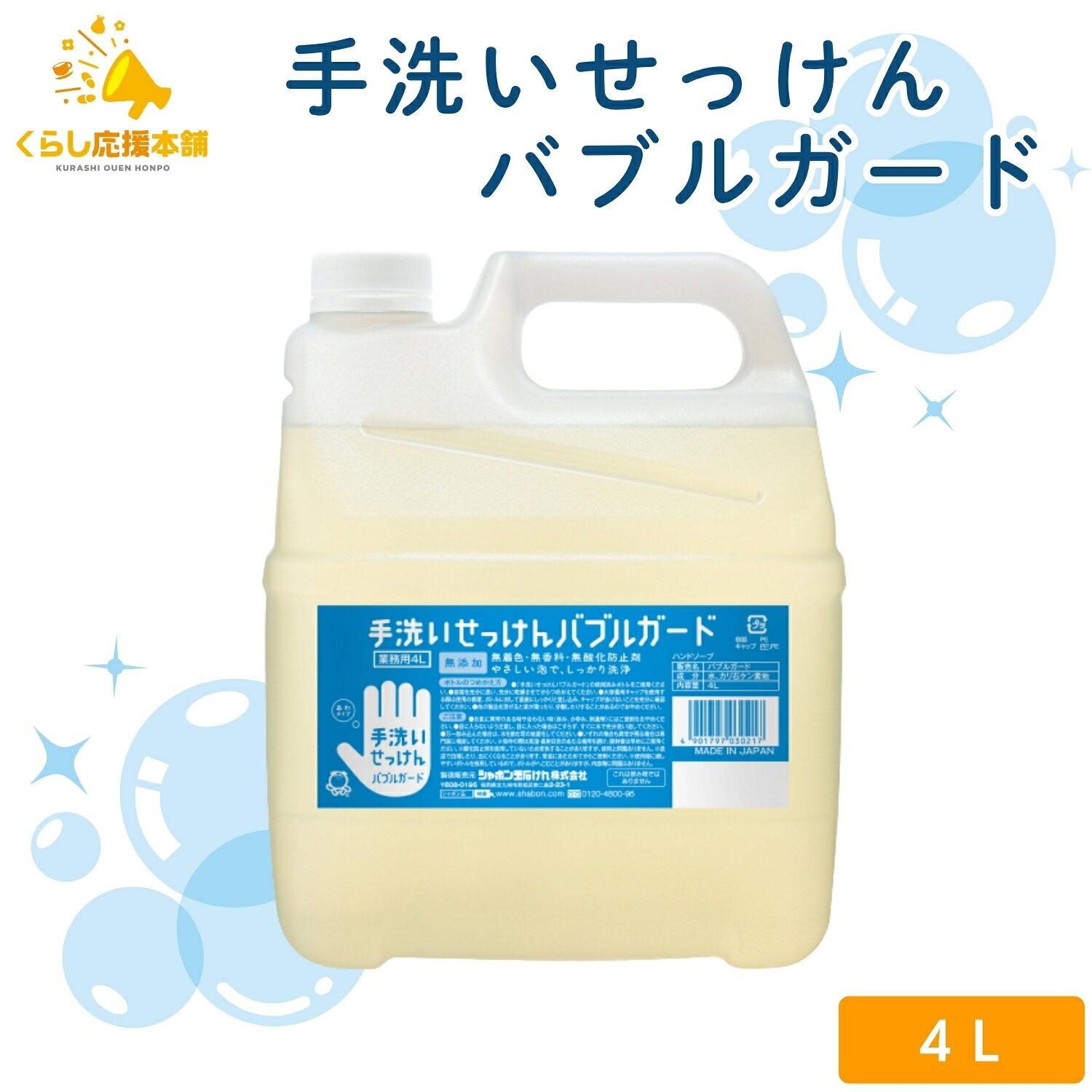 Shabondama Soap Hand Wash Bubble Guard 4L Commercial Refill Large Capacity Fragrance-Free Additive-Free Natural Low Irritation Skin-Friendly